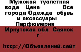 Мужская  туалетная вода › Цена ­ 2 000 - Все города Одежда, обувь и аксессуары » Парфюмерия   . Иркутская обл.,Саянск г.